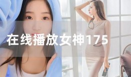 女神 在线观看,在线观看，尽享视觉盛宴